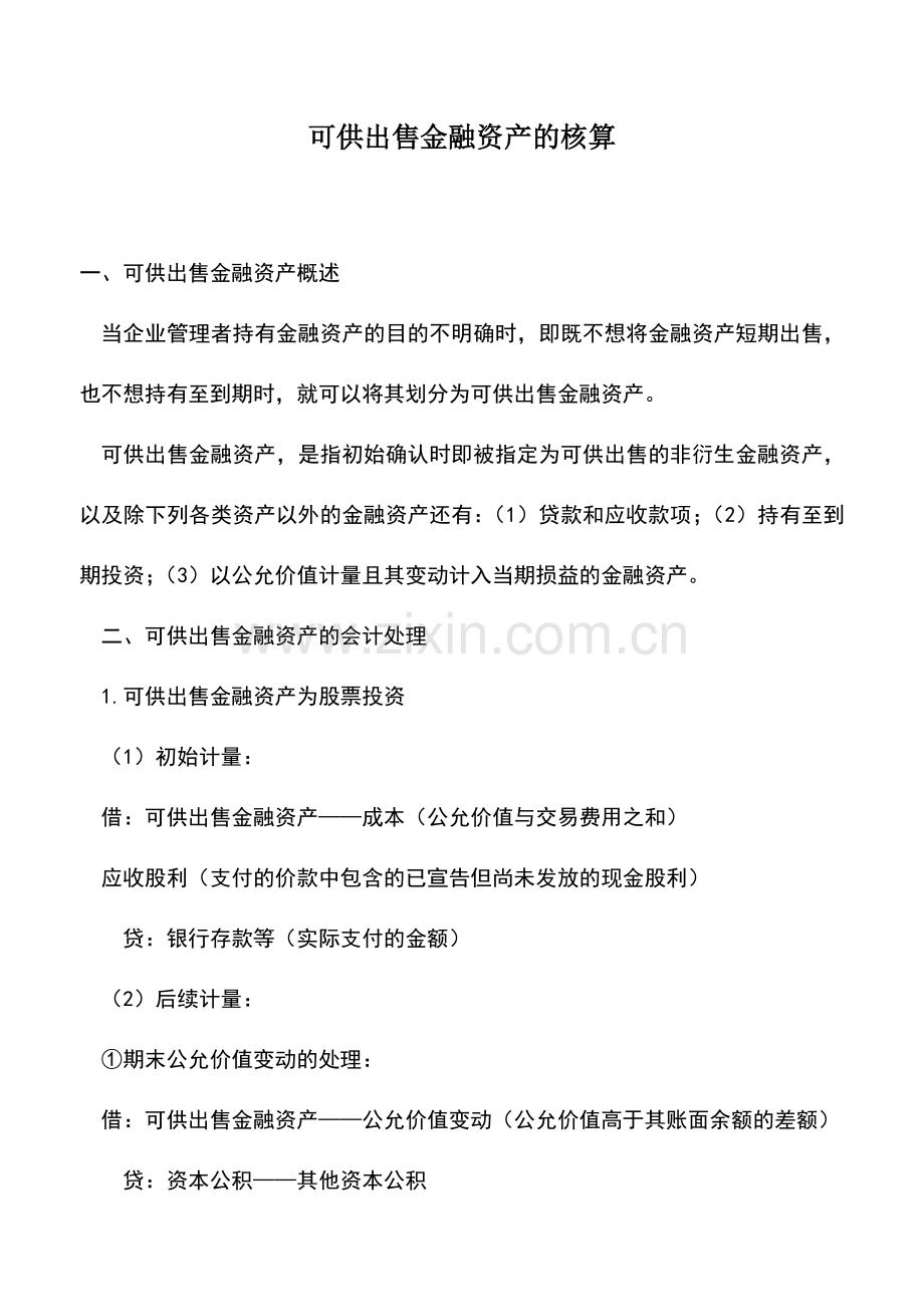 会计实务：可供出售金融资产的核算.doc_第1页