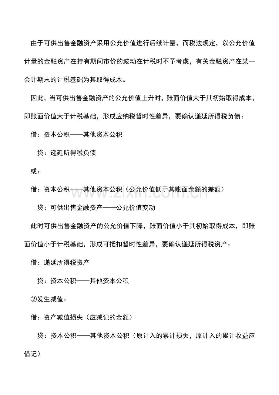 会计实务：可供出售金融资产的核算.doc_第2页