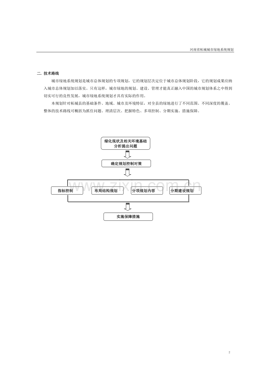 河南省柘城县城市绿地系统规划说明书调整数据.doc_第2页