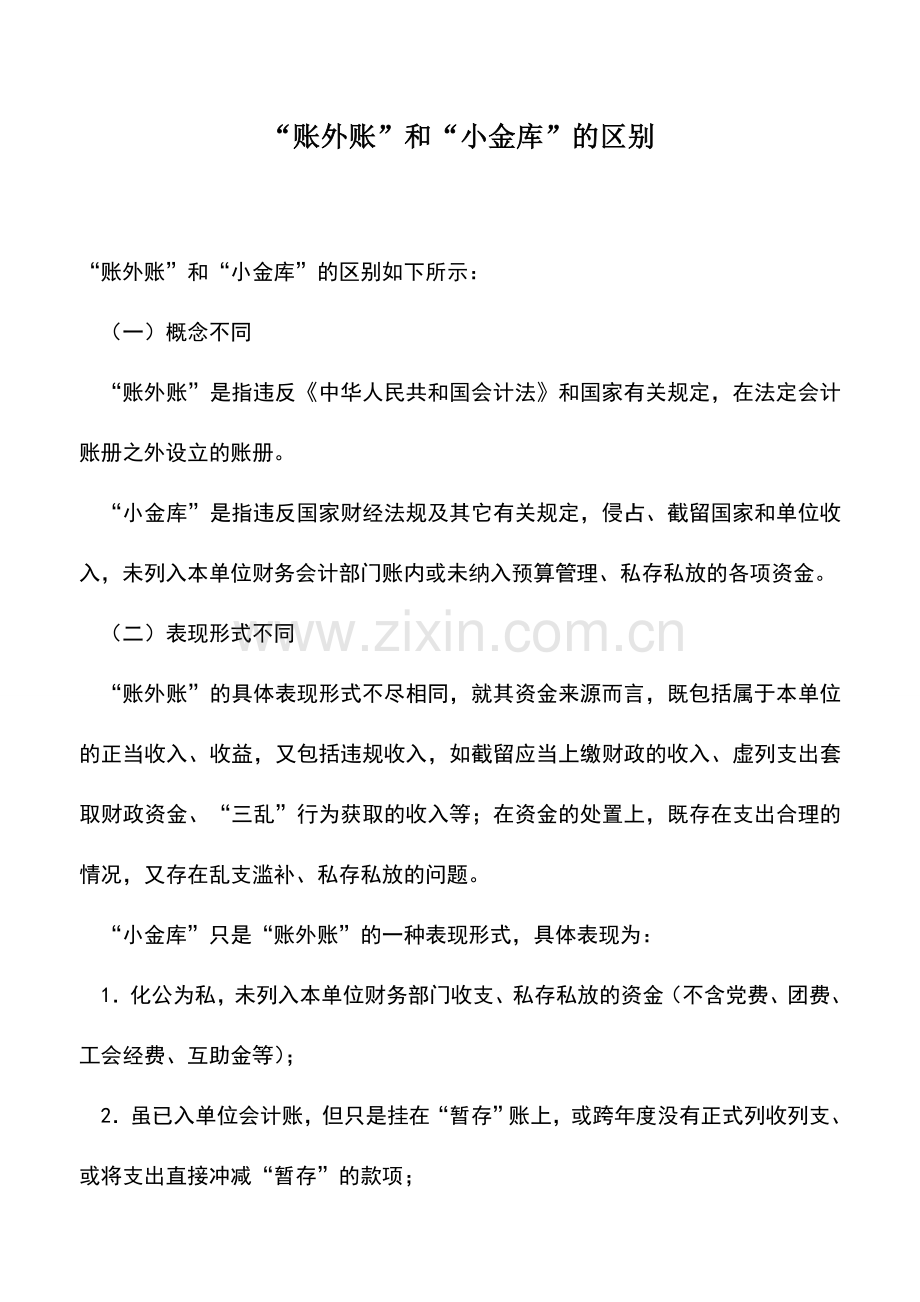会计实务：“账外账”和“小金库”的区别.doc_第1页