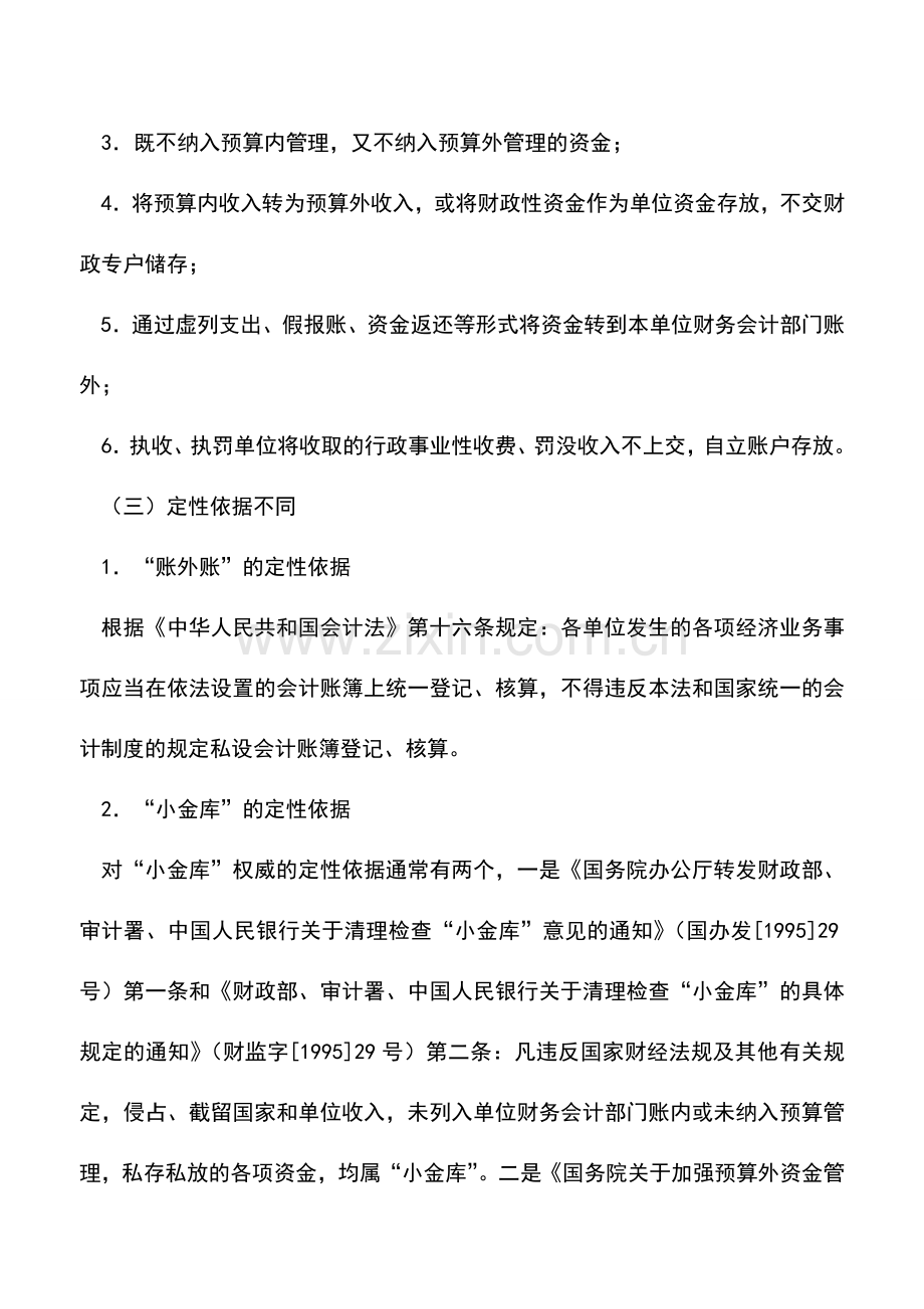 会计实务：“账外账”和“小金库”的区别.doc_第2页