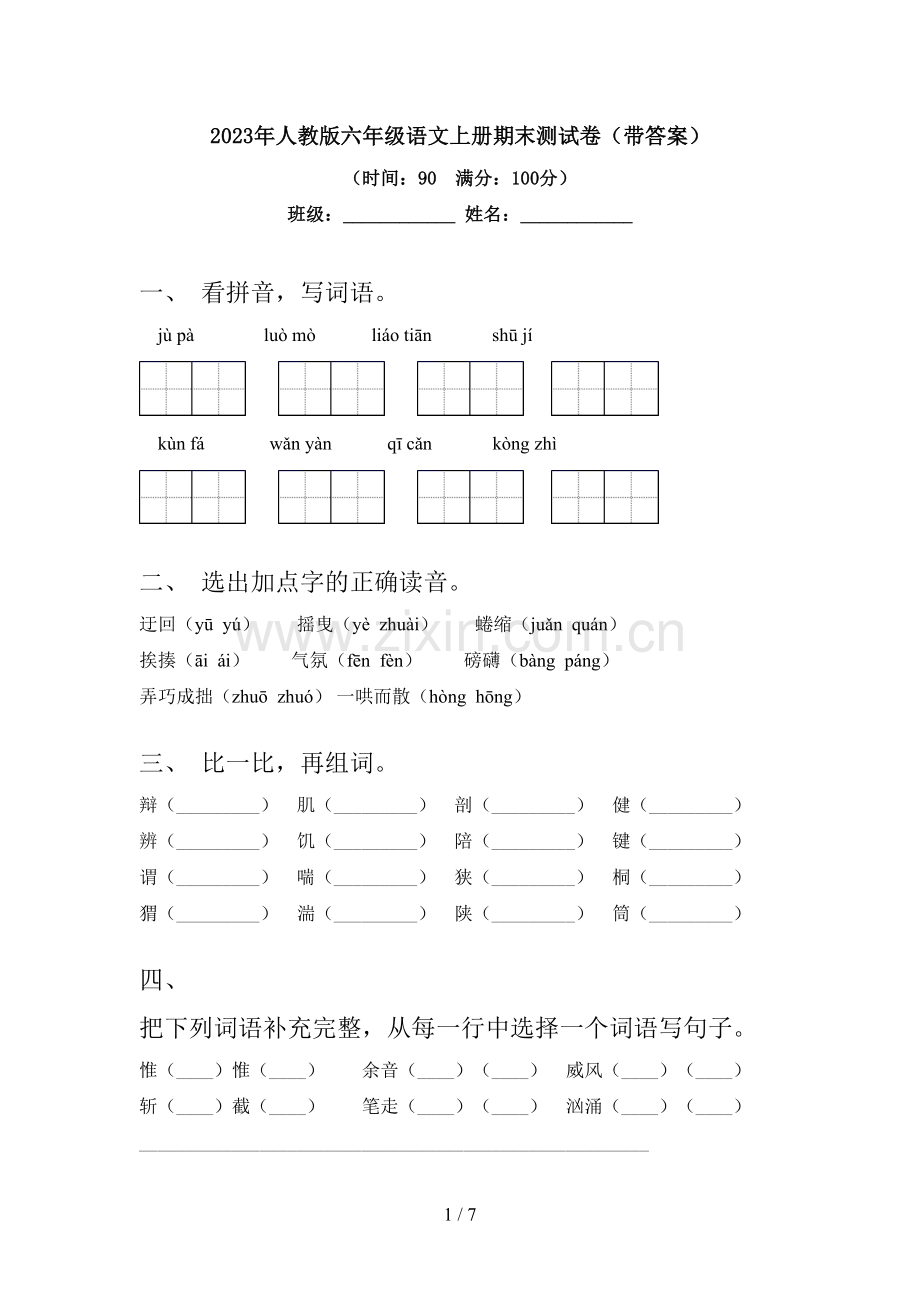 2023年人教版六年级语文上册期末测试卷(带答案).doc_第1页