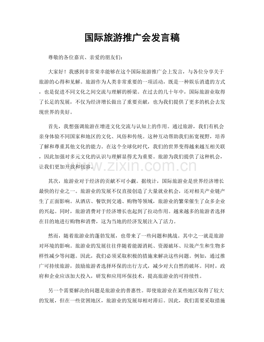 国际旅游推广会发言稿.docx_第1页