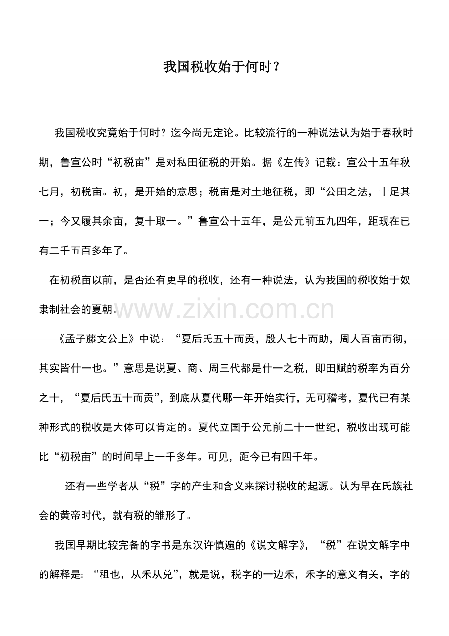 会计实务：我国税收始于何时？.doc_第1页
