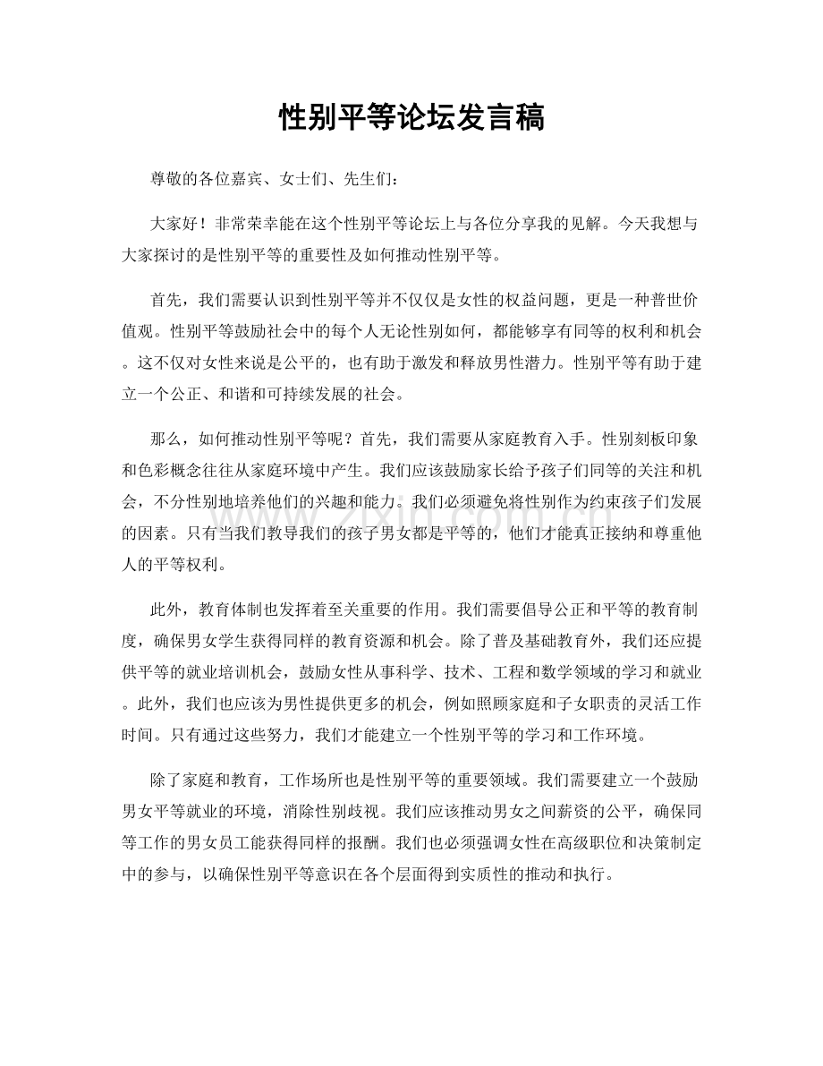 性别平等论坛发言稿.docx_第1页