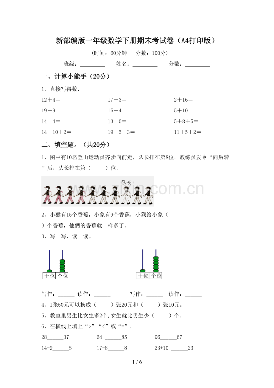 新部编版一年级数学下册期末考试卷(A4打印版).doc_第1页
