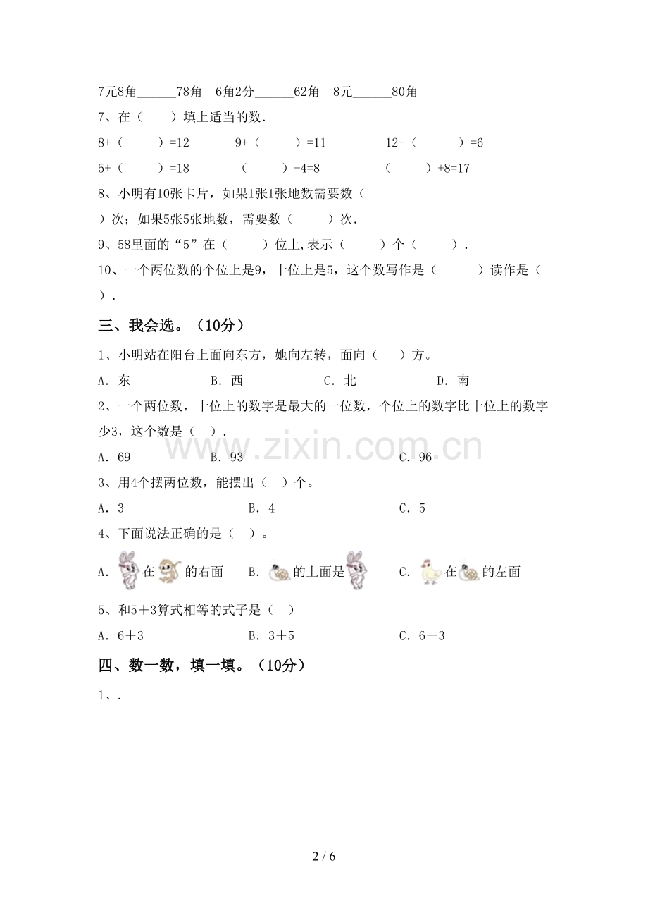新部编版一年级数学下册期末考试卷(A4打印版).doc_第2页