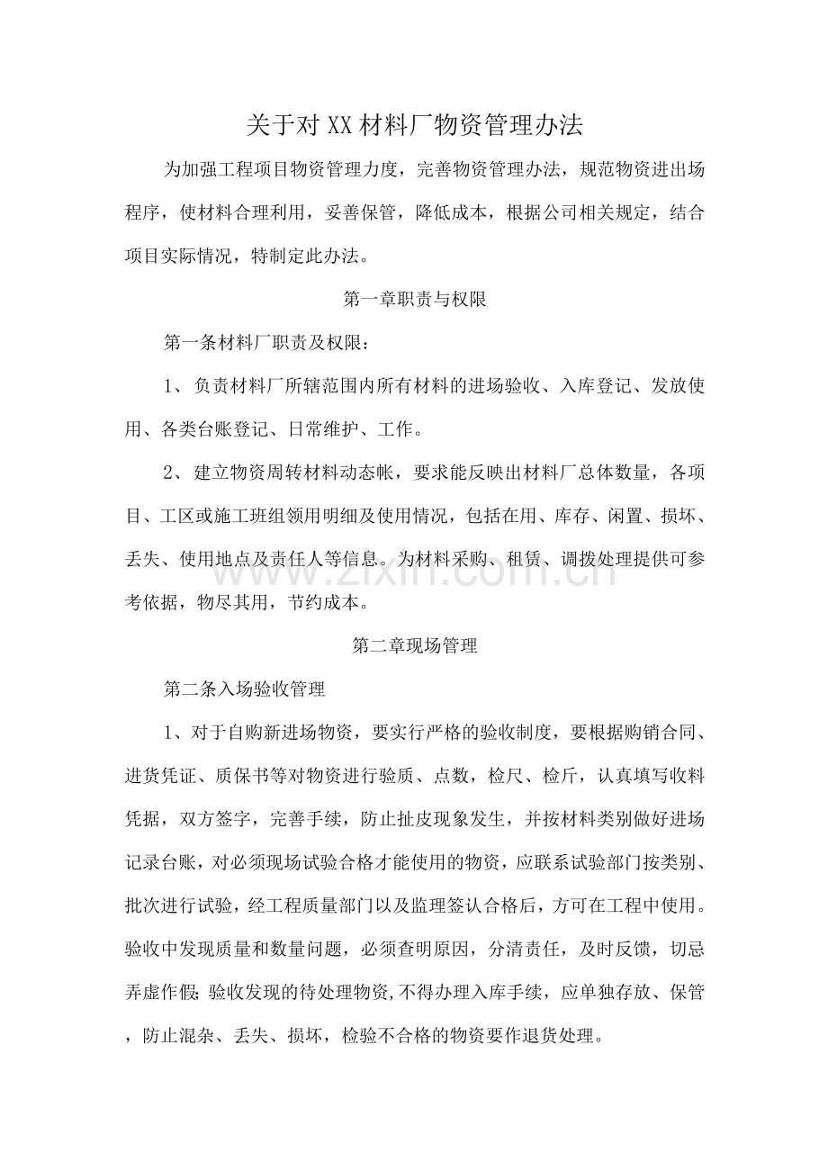 某某材料厂管理制度.docx_第1页