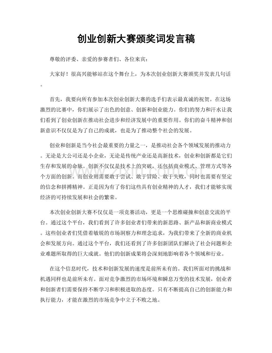 创业创新大赛颁奖词发言稿.docx_第1页