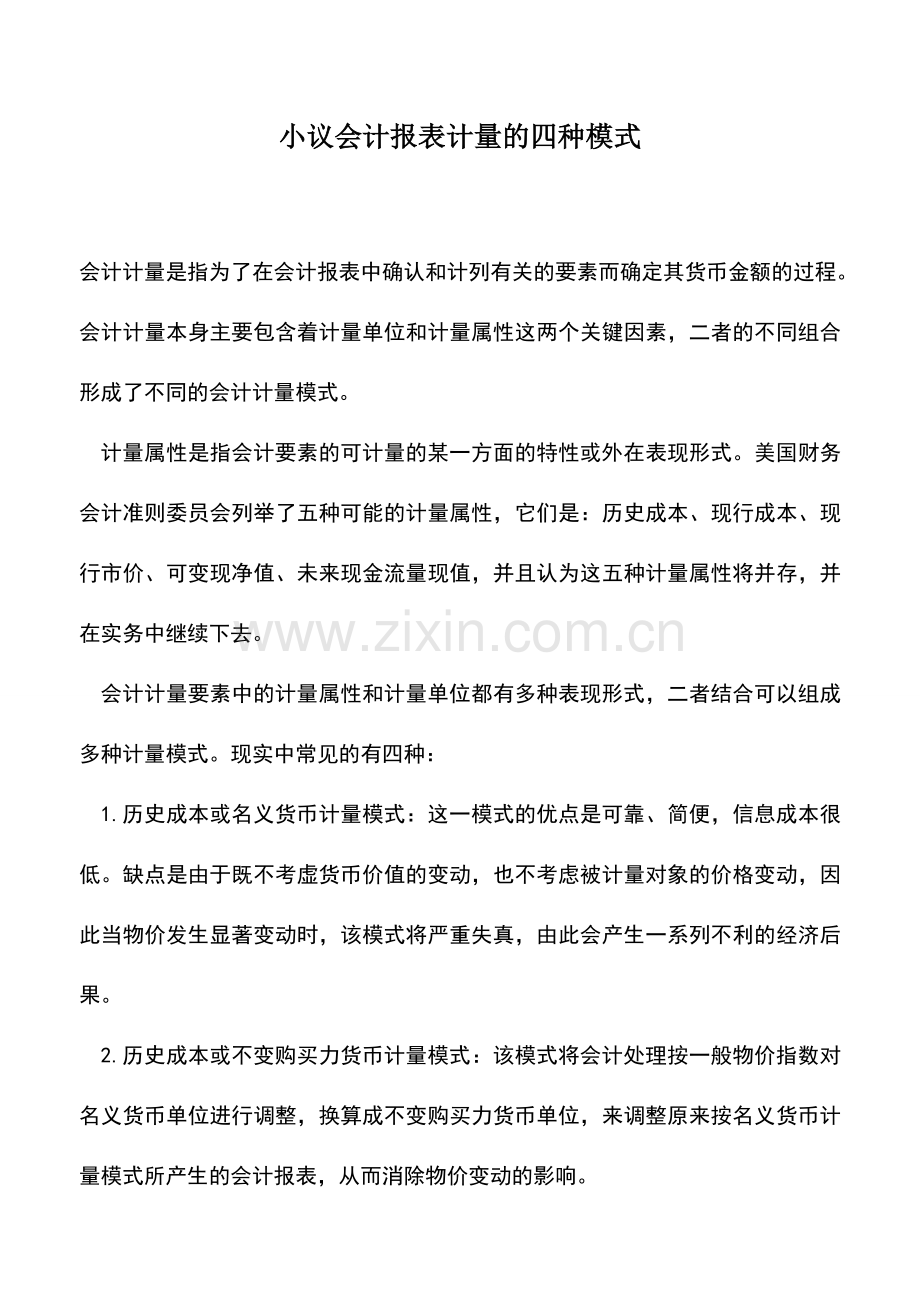 会计实务：小议会计报表计量的四种模式.doc_第1页