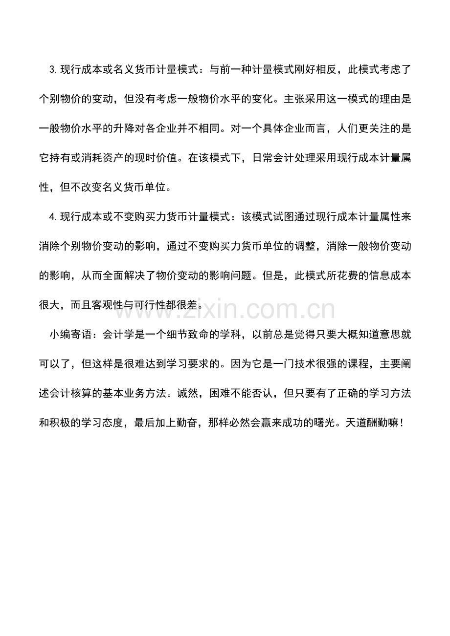 会计实务：小议会计报表计量的四种模式.doc_第2页