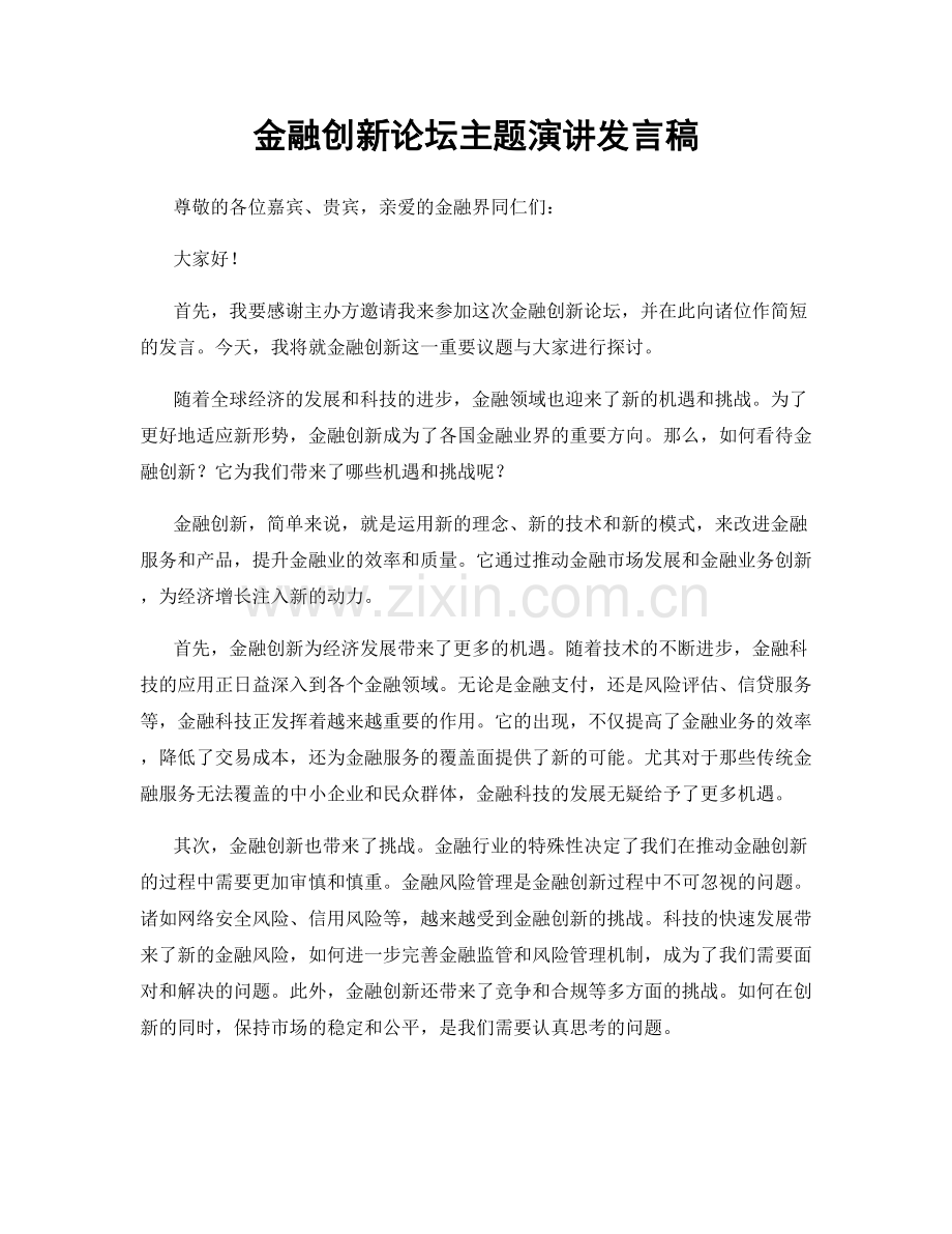 金融创新论坛主题演讲发言稿.docx_第1页
