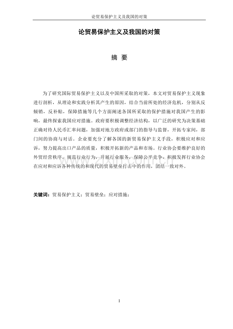 论贸易保护主义及我国的对策.doc_第1页