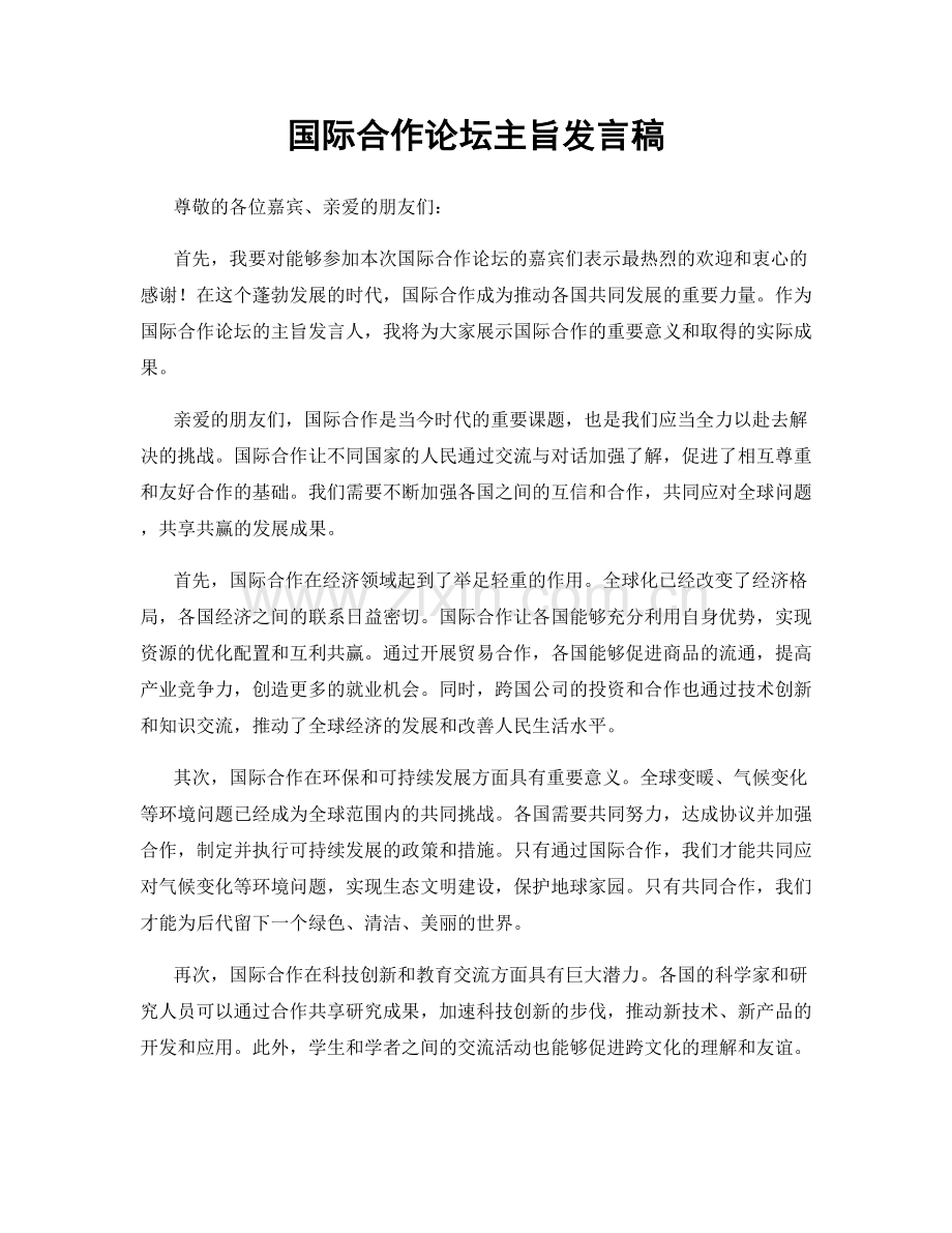 国际合作论坛主旨发言稿.docx_第1页
