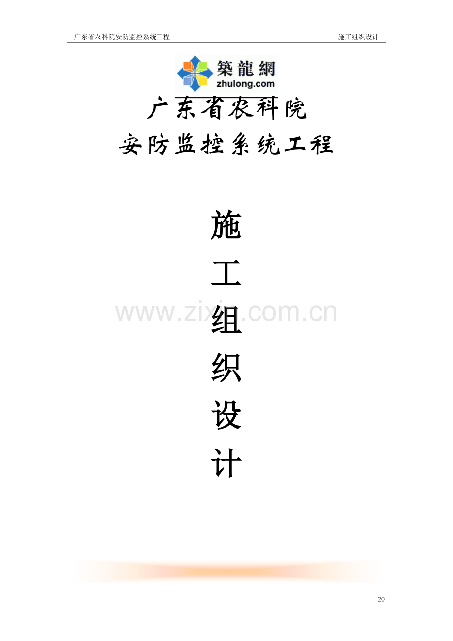 农科院安防监控系统工程施工组织方案.doc_第1页