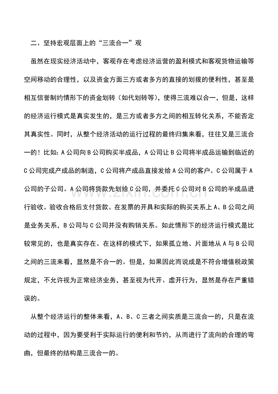 会计实务：“三流合一”不应该是简单的抛弃.doc_第2页