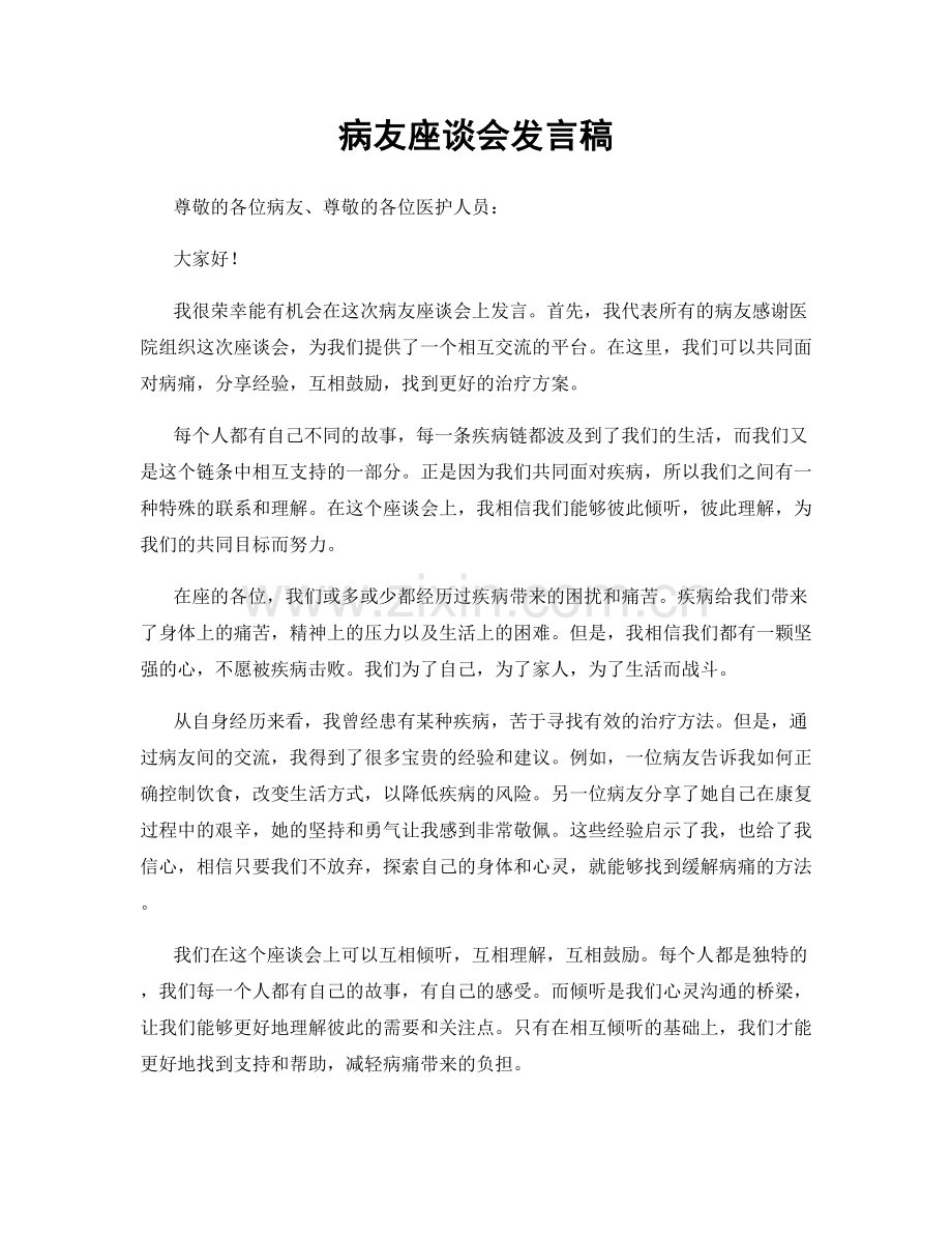 病友座谈会发言稿.docx_第1页