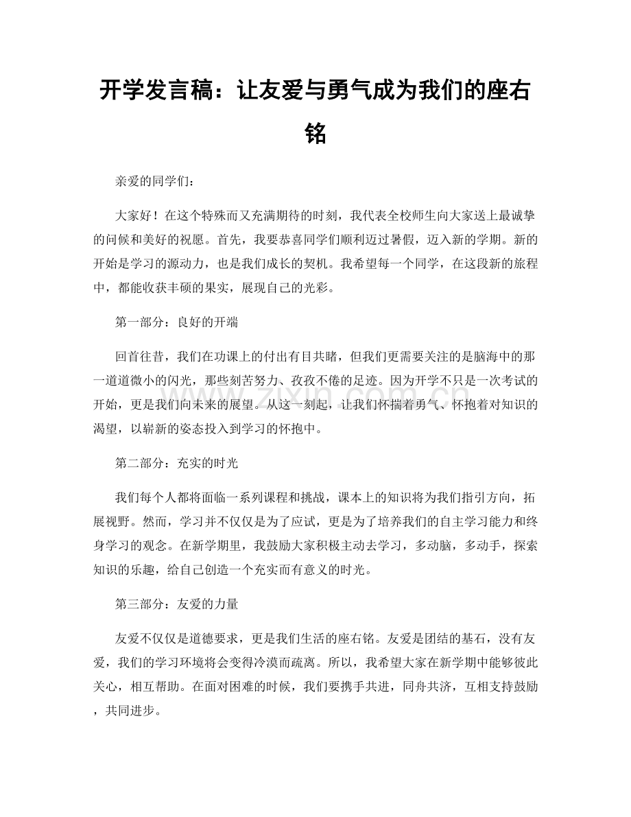 开学发言稿：让友爱与勇气成为我们的座右铭.docx_第1页