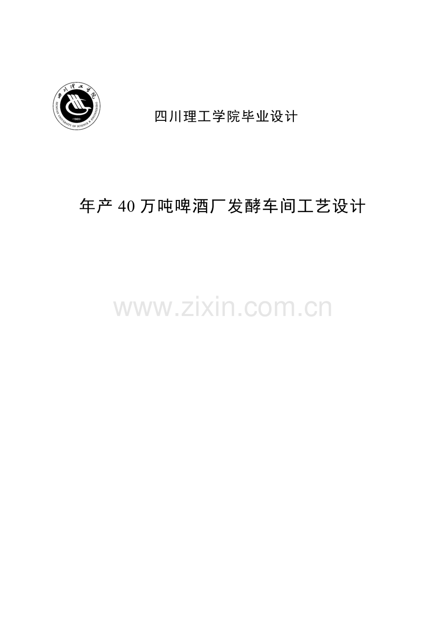 年产40万吨8度啤酒厂发酵车间工艺设计.doc_第1页