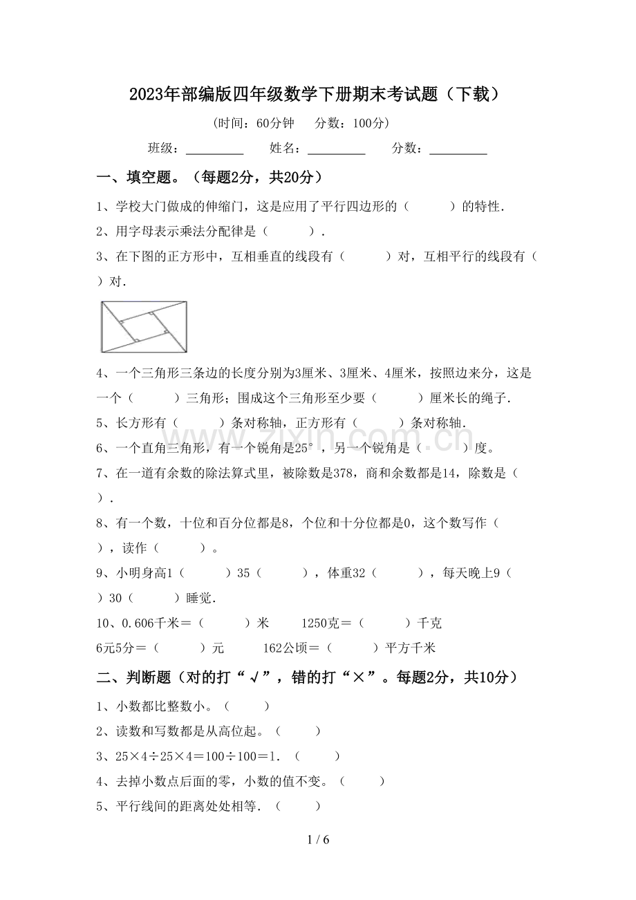 2023年部编版四年级数学下册期末考试题(下载).doc_第1页