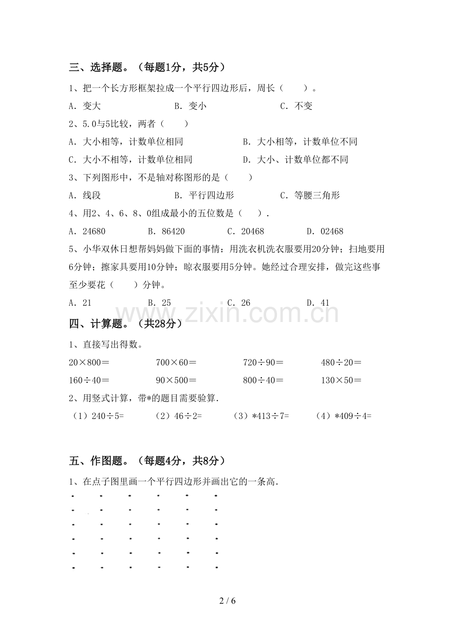 2023年部编版四年级数学下册期末考试题(下载).doc_第2页
