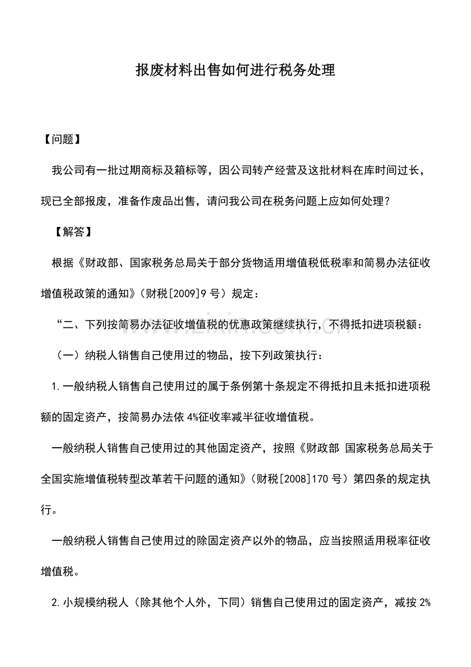 会计实务：报废材料出售如何进行税务处理.doc_第1页