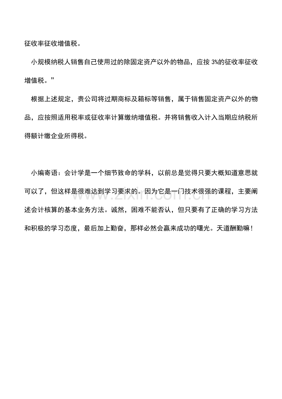 会计实务：报废材料出售如何进行税务处理.doc_第2页