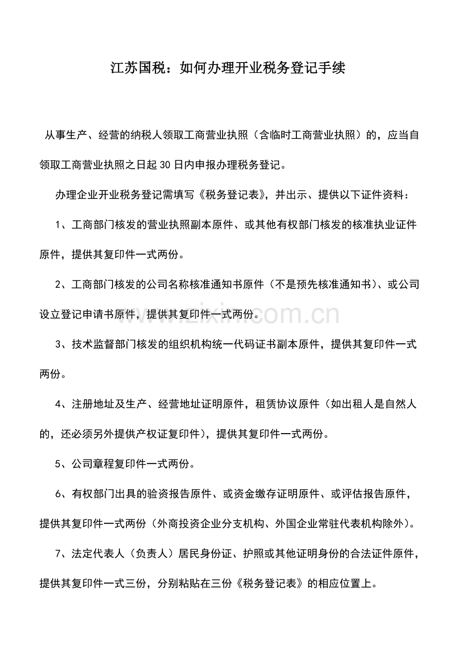 会计实务：江苏国税：如何办理开业税务登记手续.doc_第1页