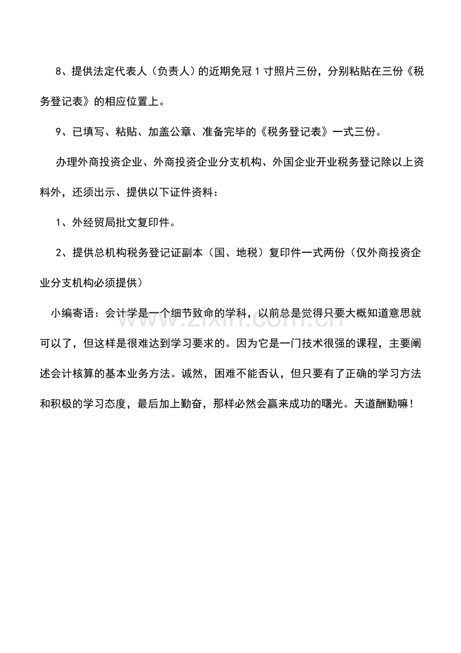 会计实务：江苏国税：如何办理开业税务登记手续.doc_第2页