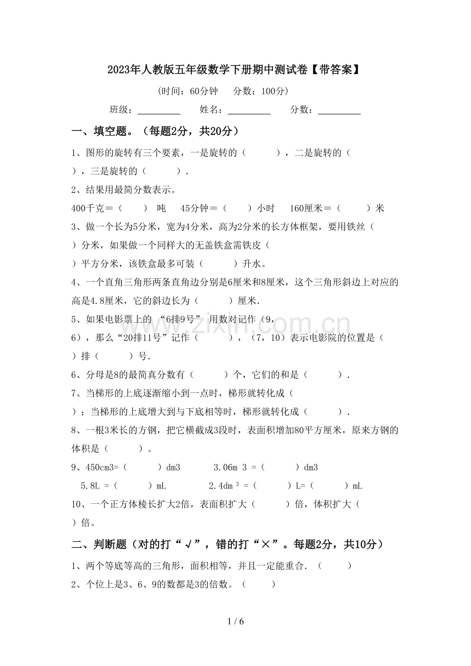 2023年人教版五年级数学下册期中测试卷【带答案】.doc_第1页