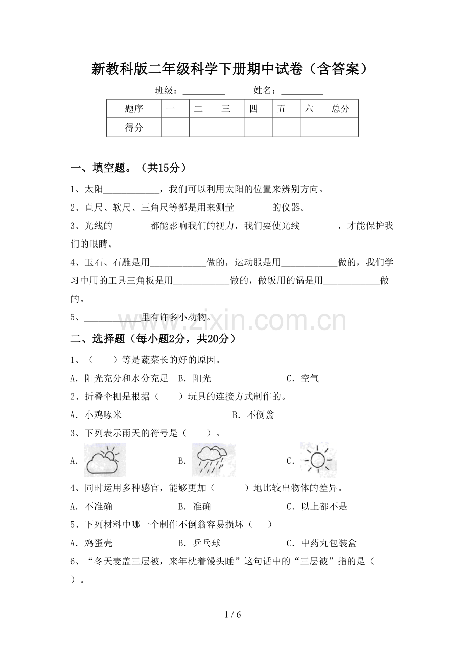 新教科版二年级科学下册期中试卷(含答案).doc_第1页