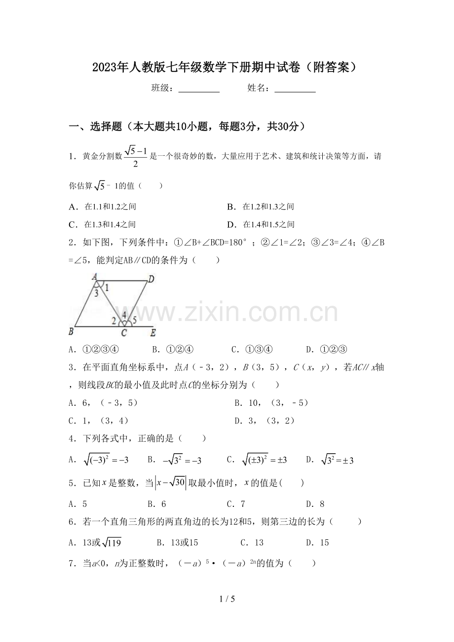 2023年人教版七年级数学下册期中试卷(附答案).doc_第1页