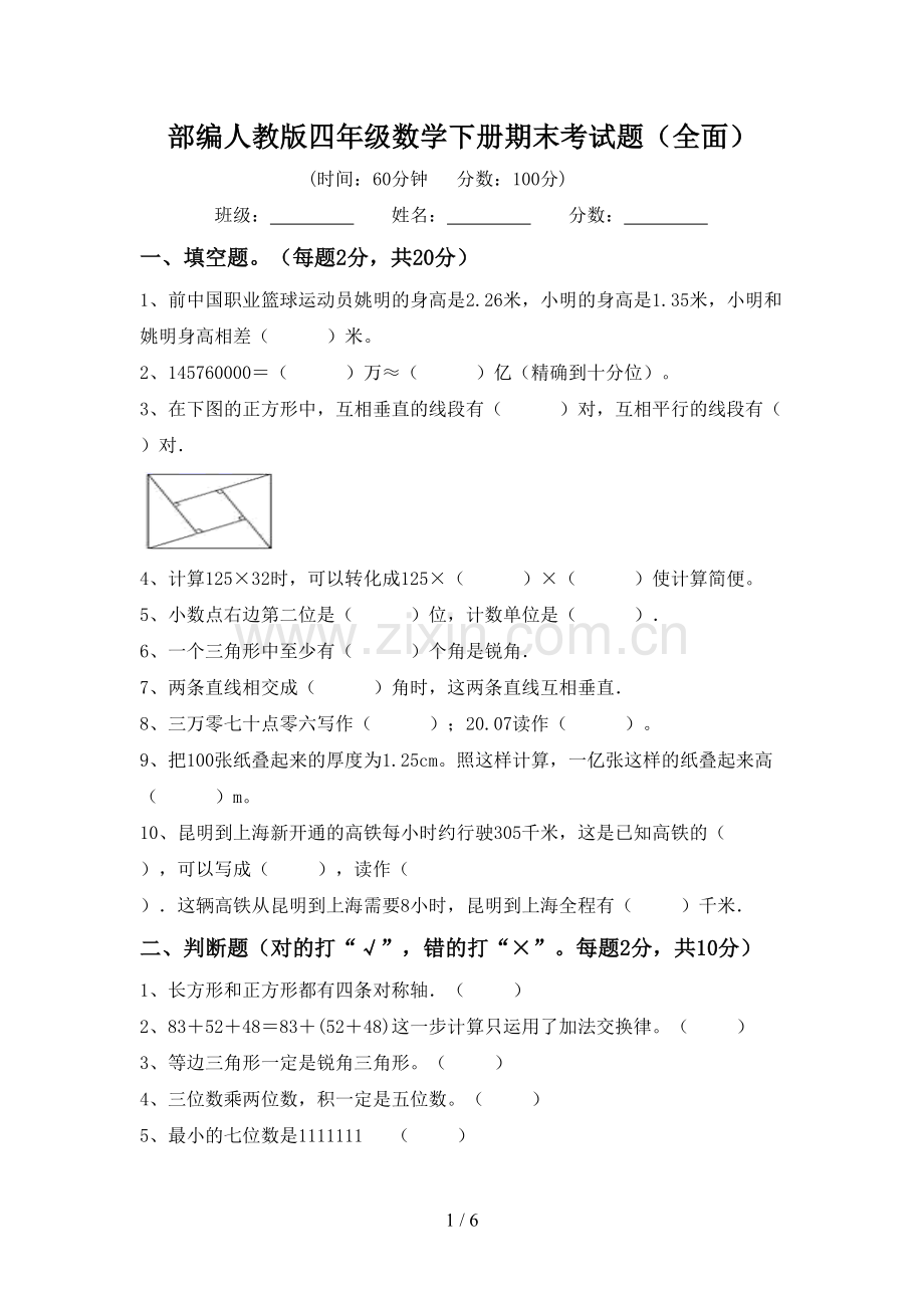 部编人教版四年级数学下册期末考试题(全面).doc_第1页
