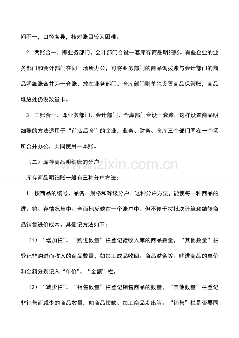 会计实务：商业企业库存商品明细分类核算.doc_第2页