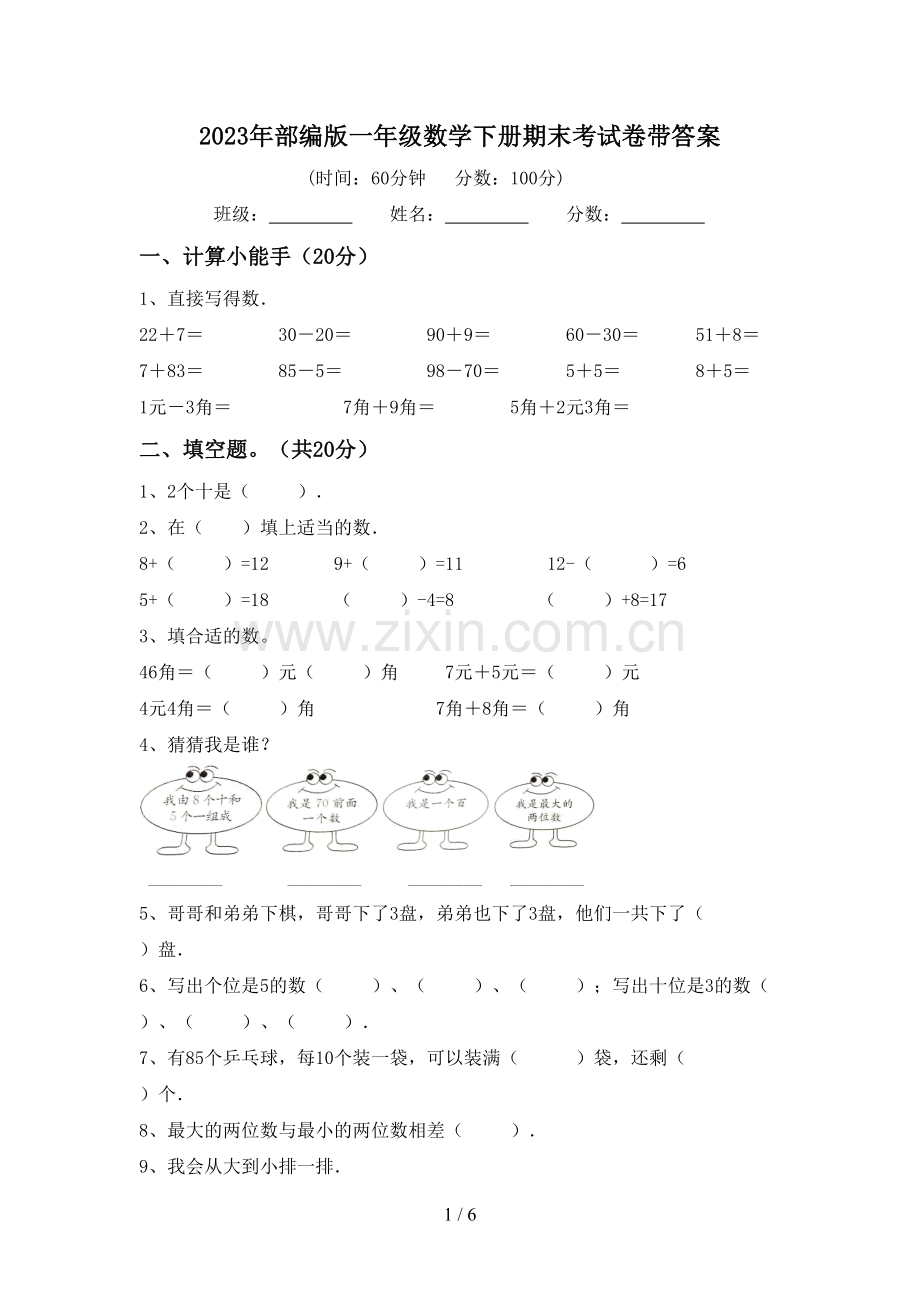 2023年部编版一年级数学下册期末考试卷带答案.doc_第1页