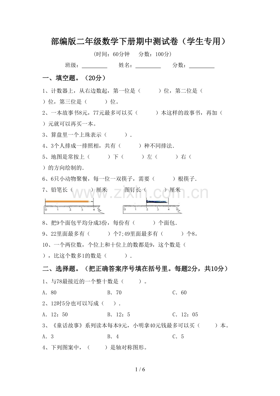 部编版二年级数学下册期中测试卷(学生专用).doc_第1页