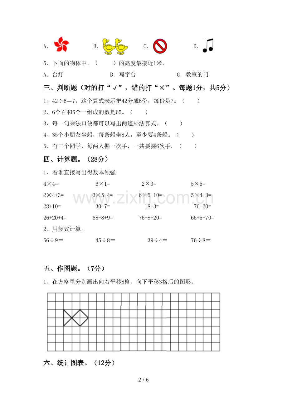 部编版二年级数学下册期中测试卷(学生专用).doc_第2页
