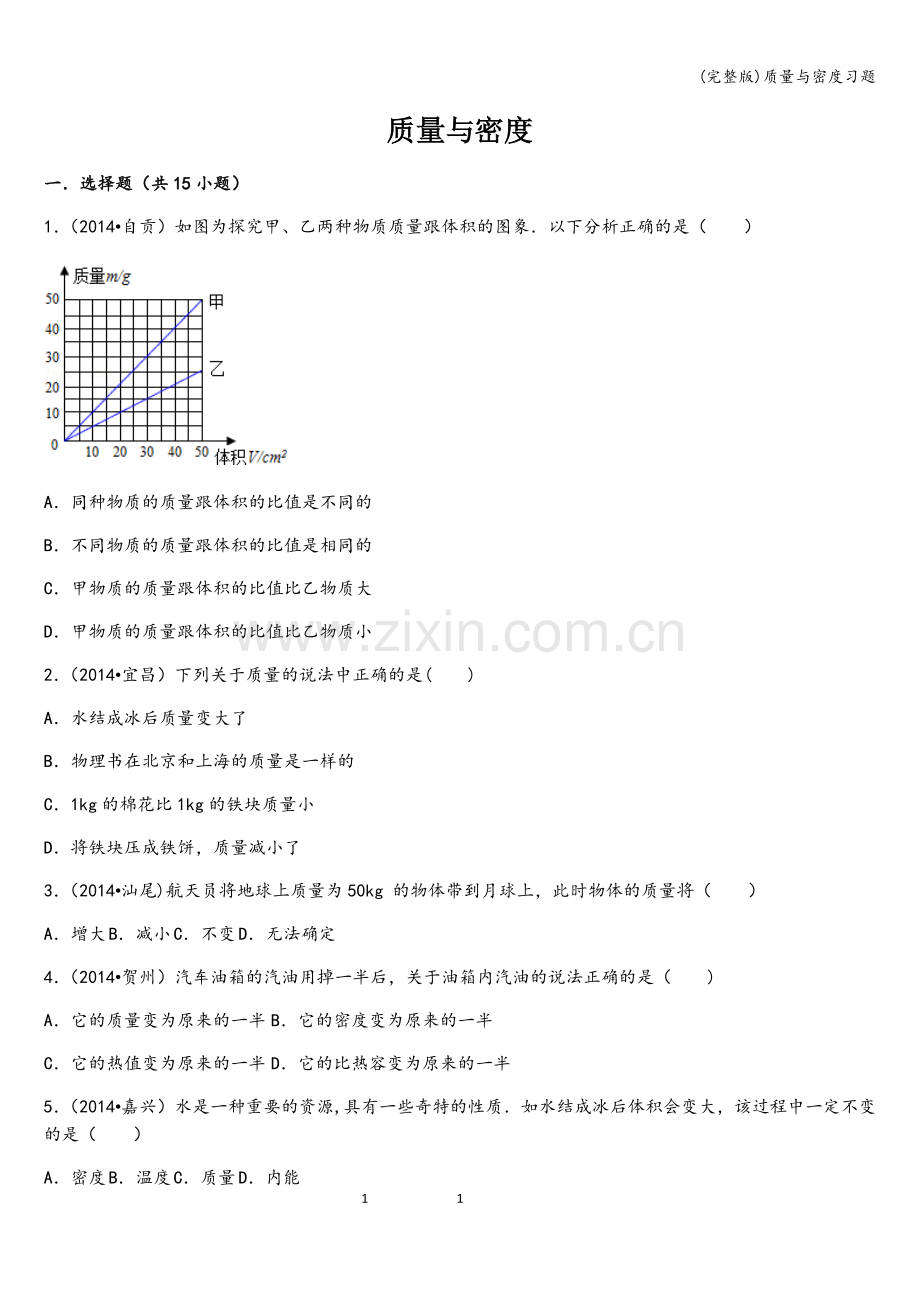 质量与密度习题.doc_第1页