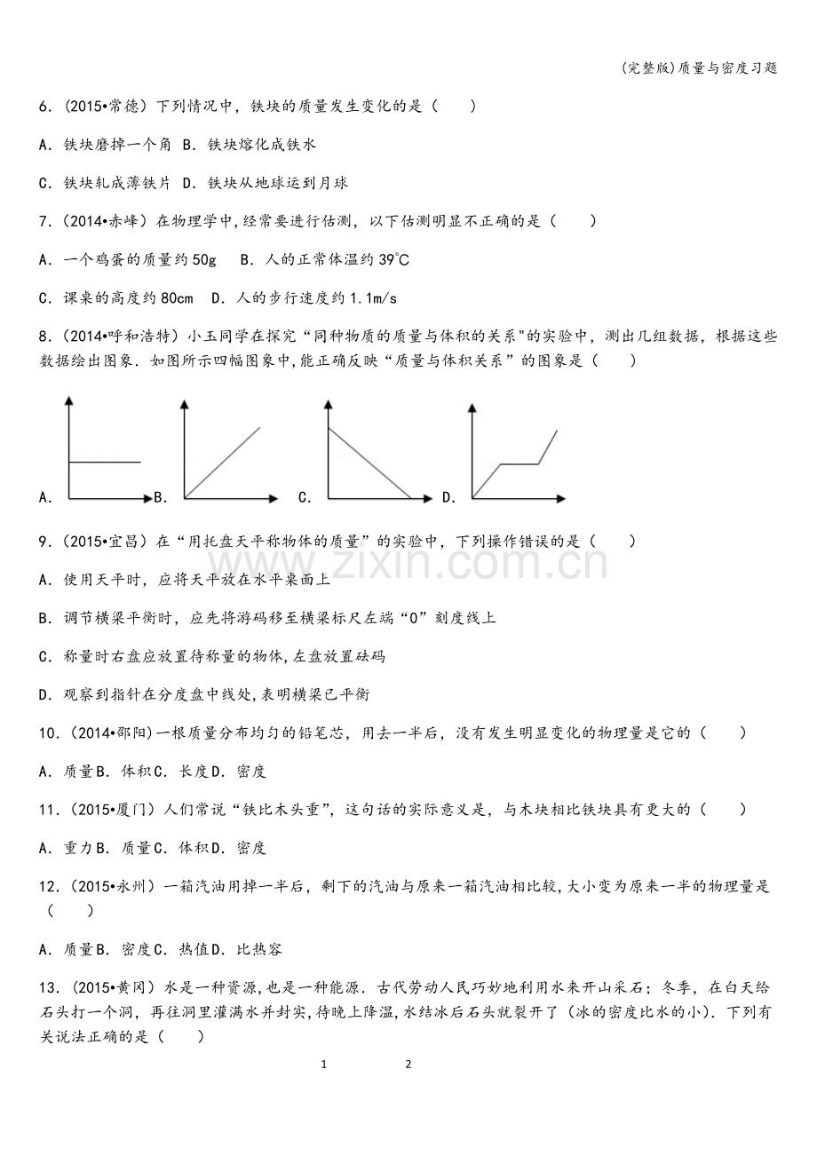 质量与密度习题.doc_第2页