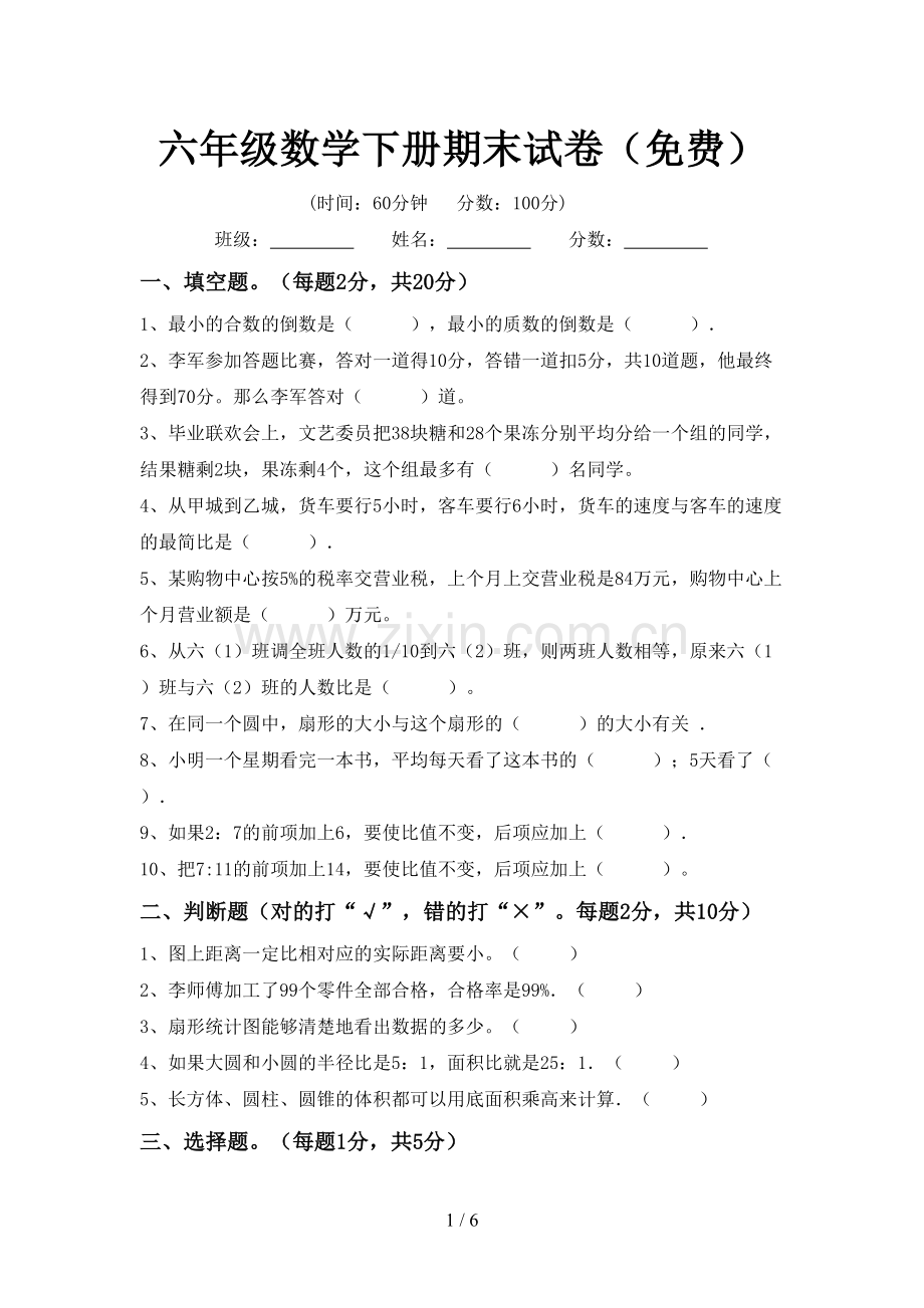 六年级数学下册期末试卷.doc_第1页