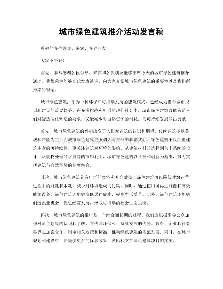 城市绿色建筑推介活动发言稿.docx_第1页
