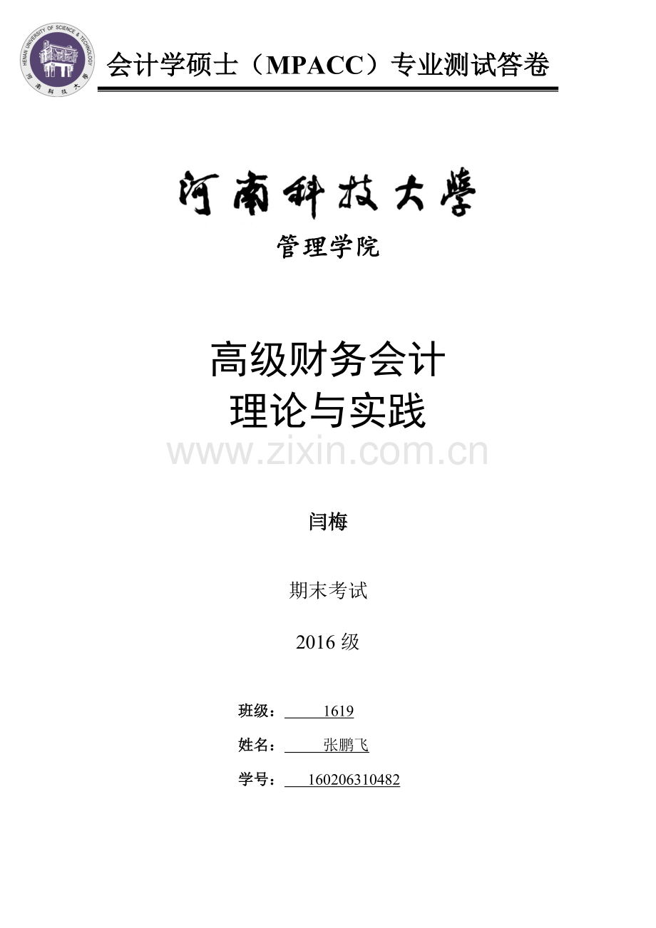 上市公司财务报表分析会计学硕士(mpacc)专业测试答卷.doc_第1页