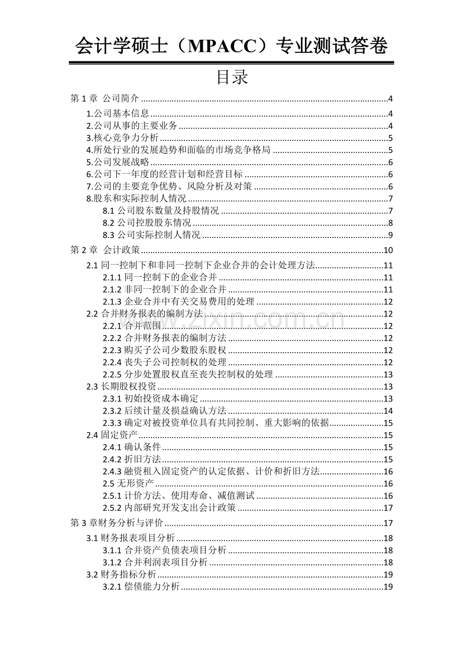 上市公司财务报表分析会计学硕士(mpacc)专业测试答卷.doc_第2页