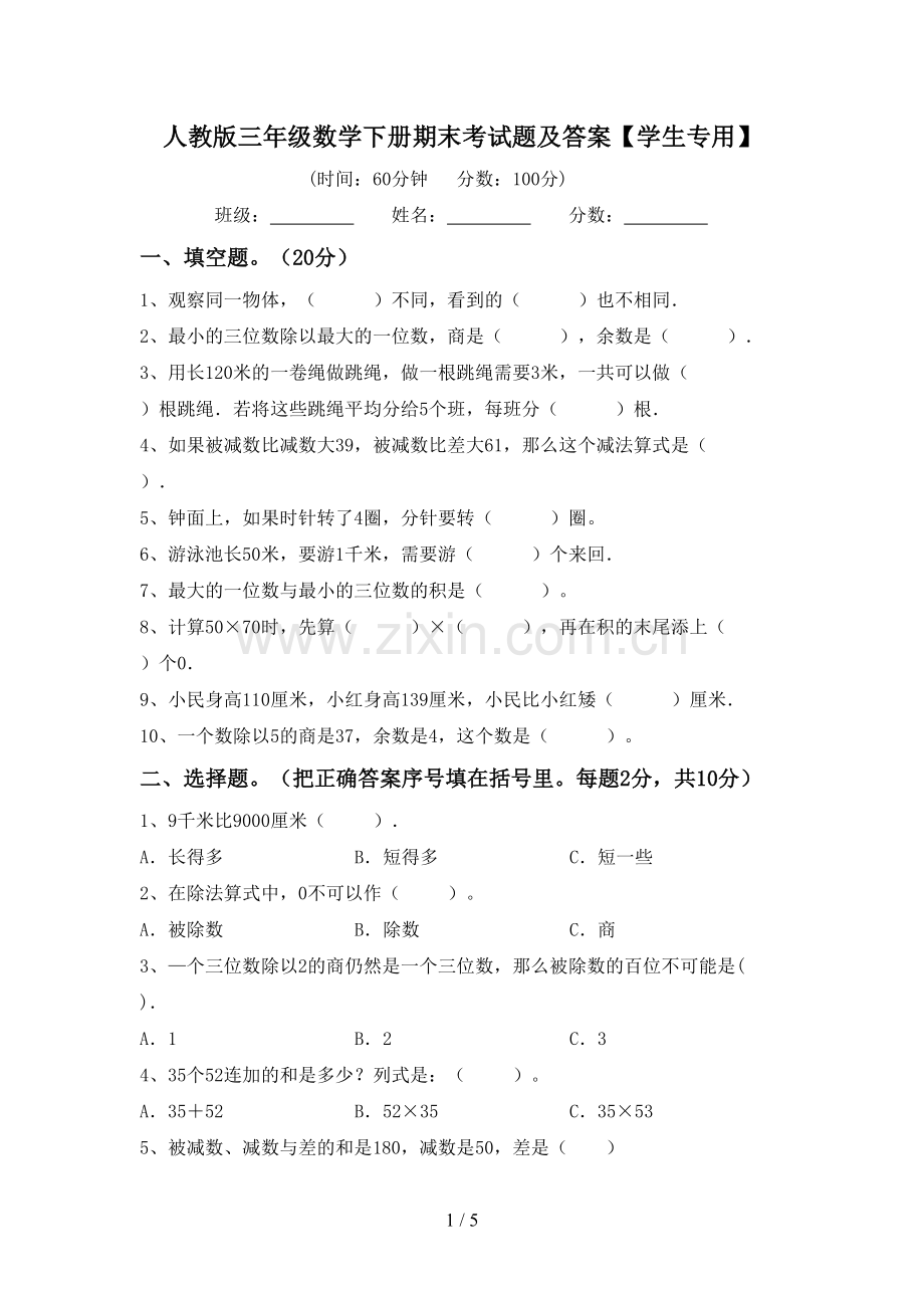 人教版三年级数学下册期末考试题及答案【学生专用】.doc_第1页