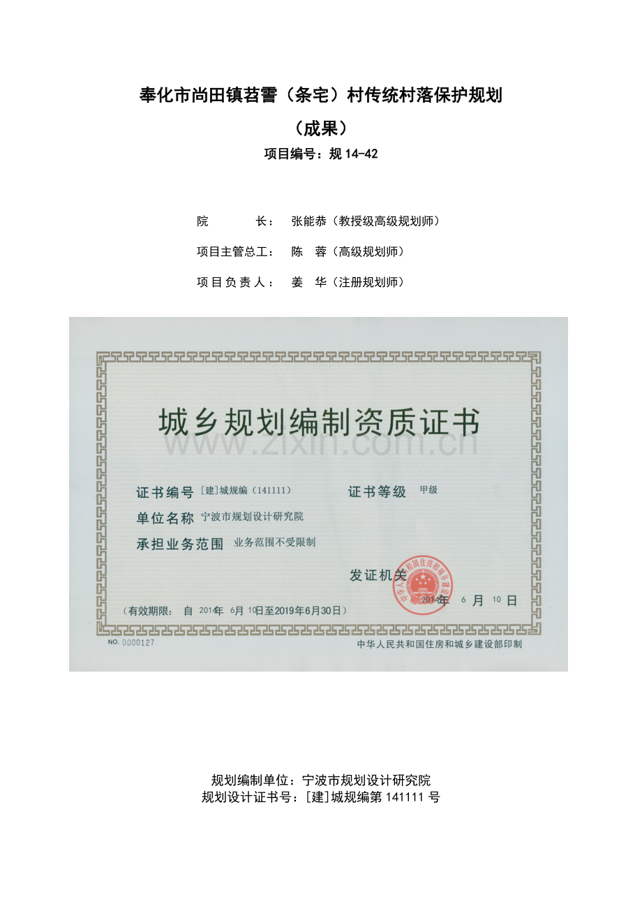 尚田镇苕霅(条宅)村传统村落保护规划.doc_第2页