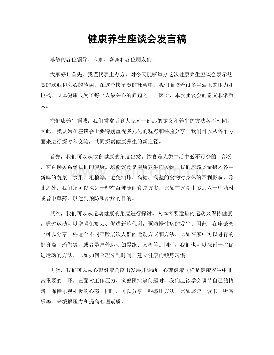 健康养生座谈会发言稿.docx_第1页