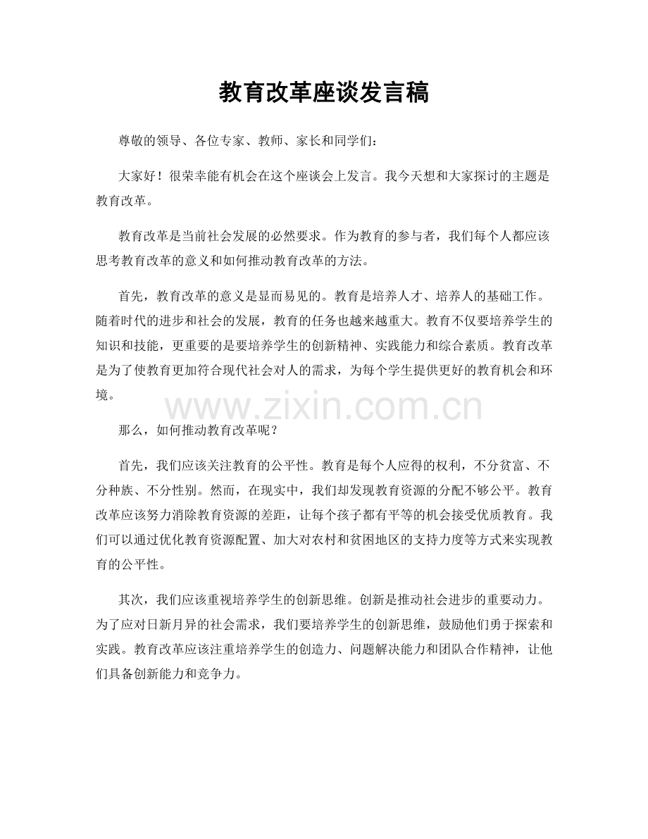 教育改革座谈发言稿.docx_第1页