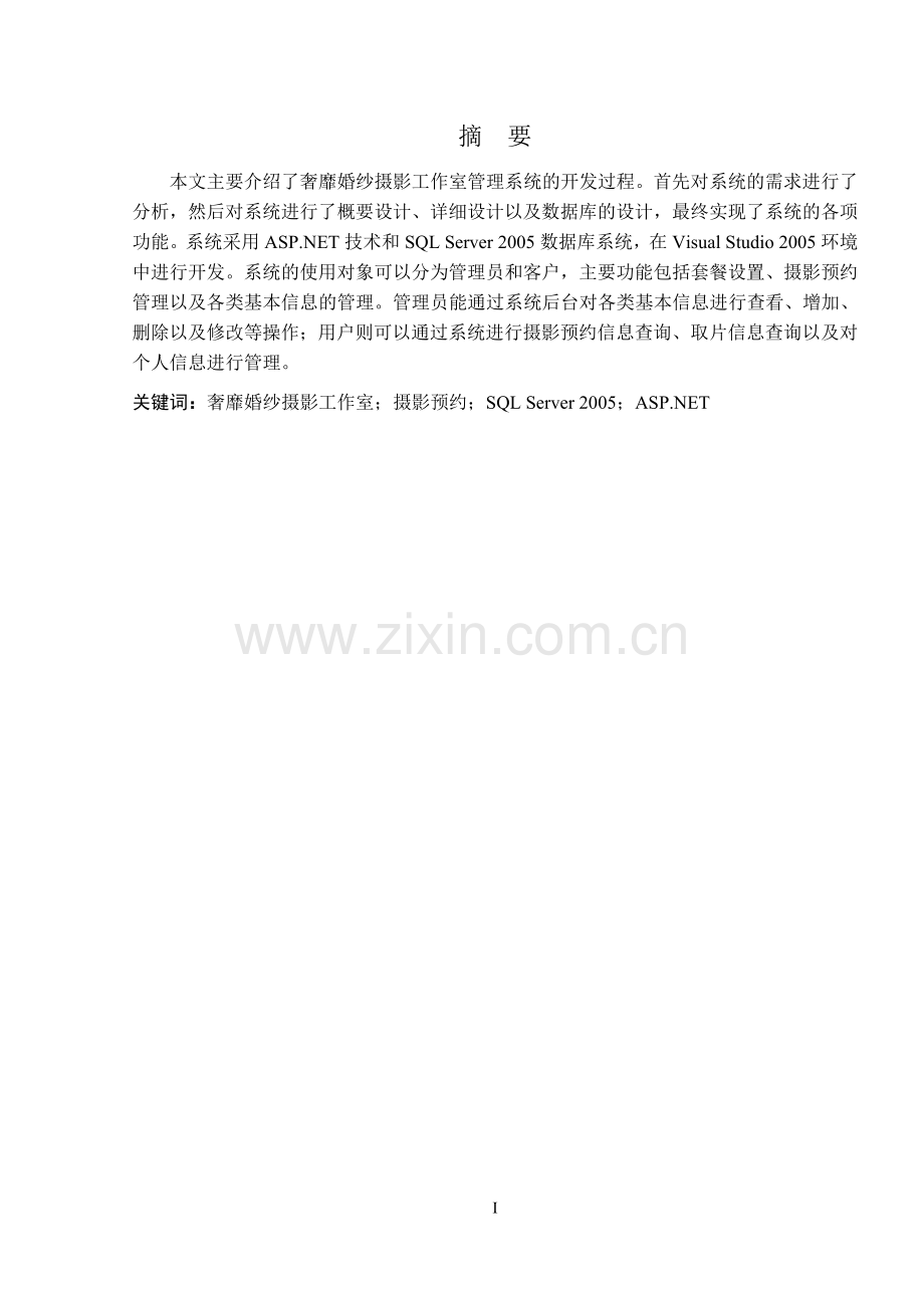 婚纱摄影工作室管理系统的设计与实现.doc_第1页