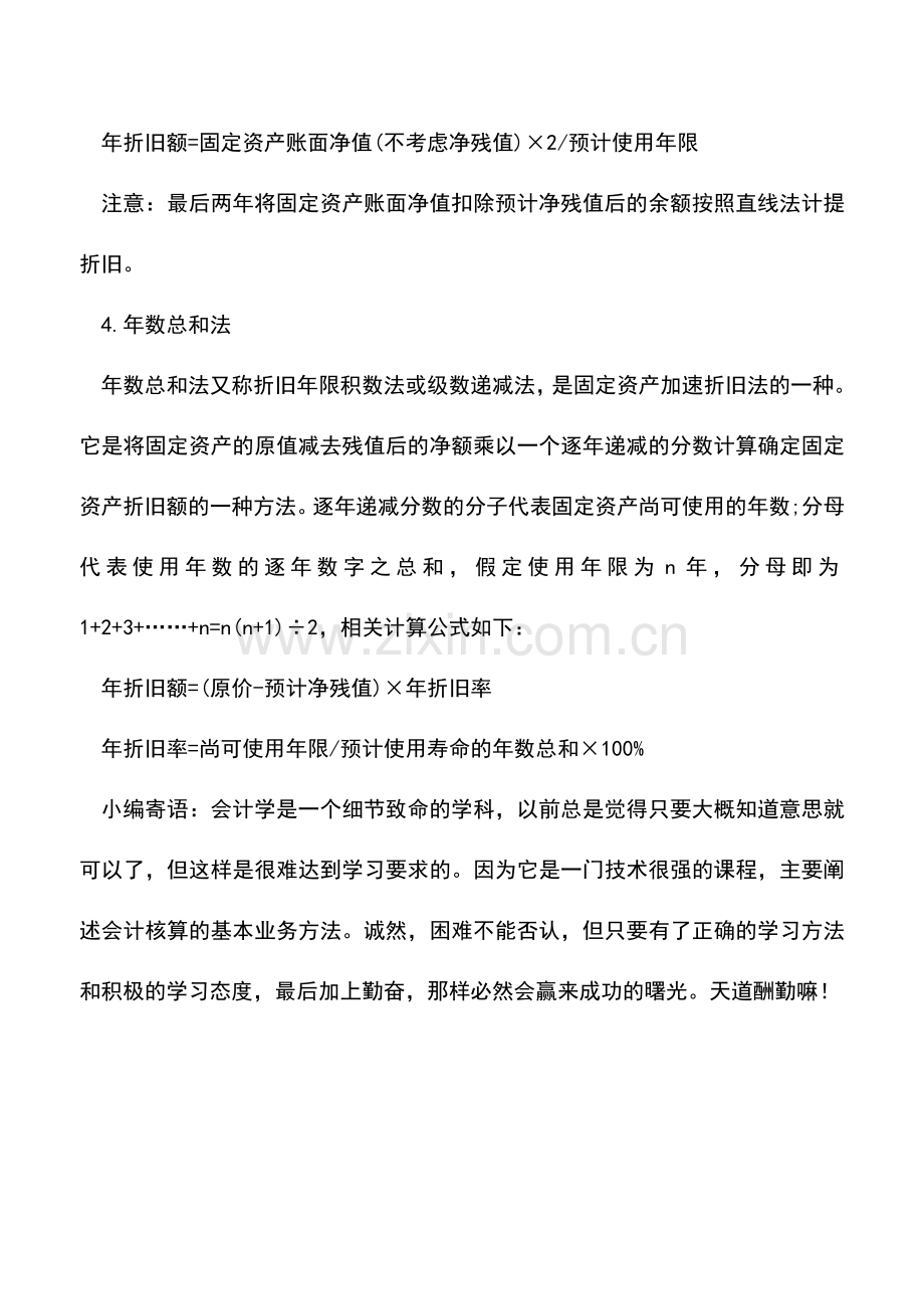 会计实务：会计上常用的折旧方法.doc_第2页