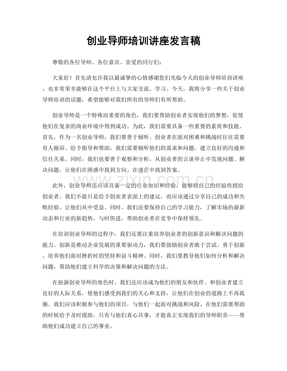 创业导师培训讲座发言稿.docx_第1页